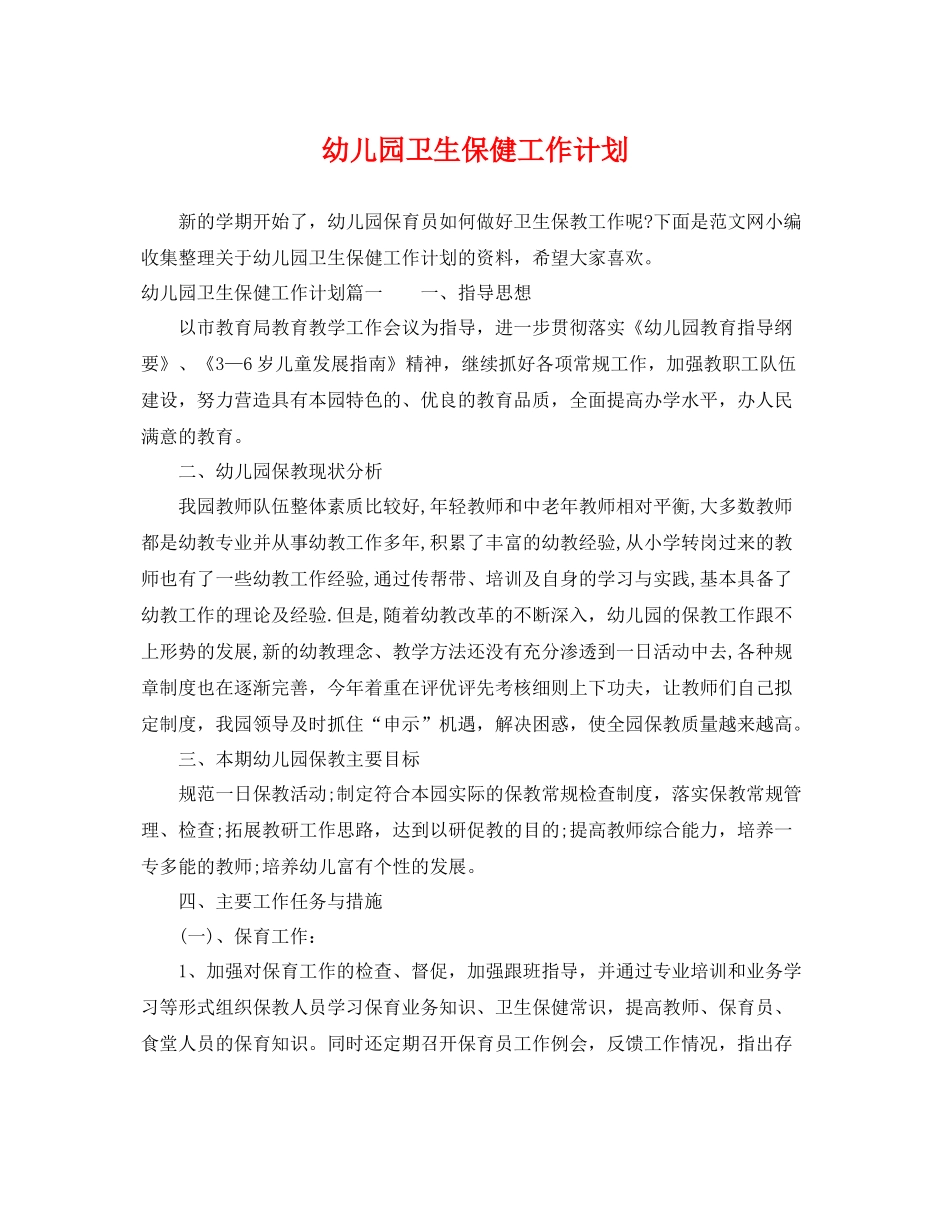幼儿园卫生保健工作计划 _第1页