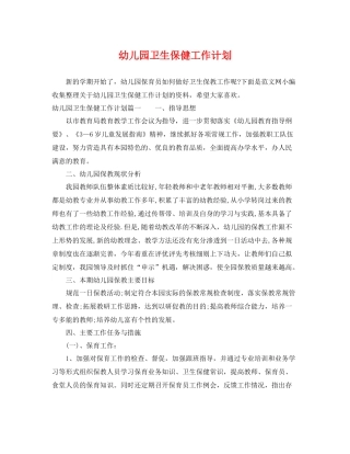 幼儿园卫生保健工作计划 