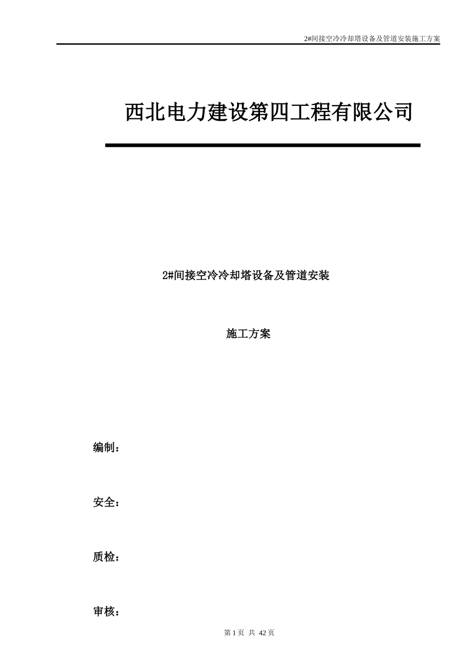 某电力公司间接空冷冷却塔设备及管道安装施工方案_第1页