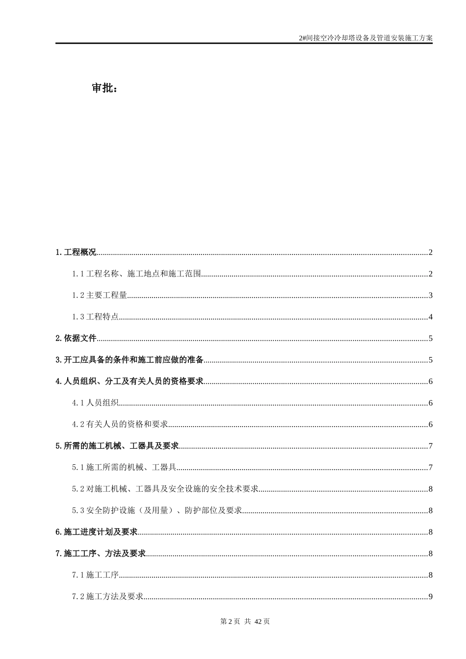 某电力公司间接空冷冷却塔设备及管道安装施工方案_第2页