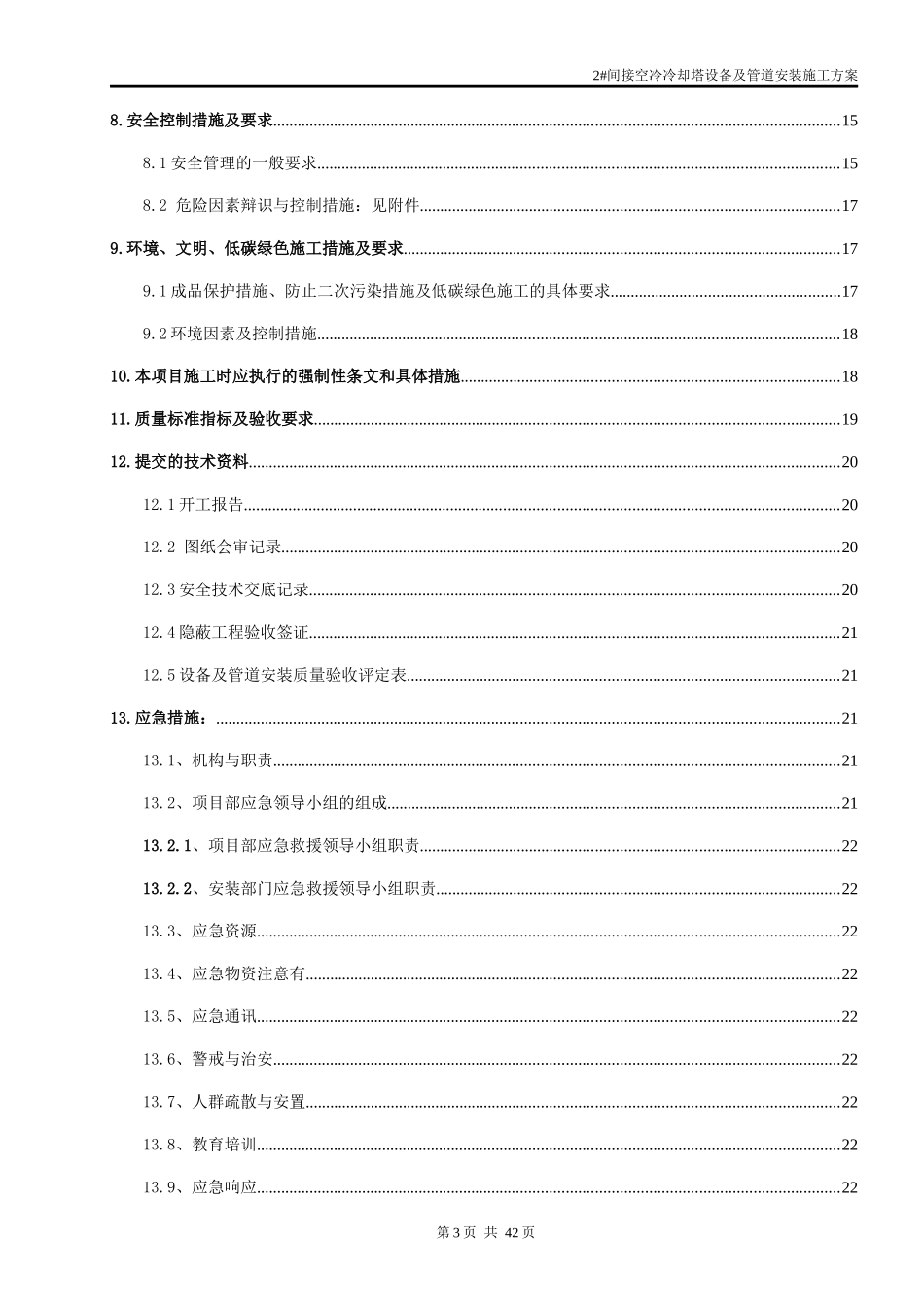 某电力公司间接空冷冷却塔设备及管道安装施工方案_第3页