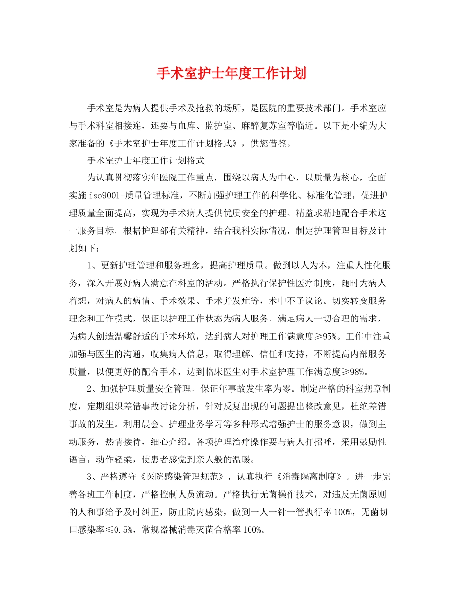 手术室护士年度工作计划 _第1页