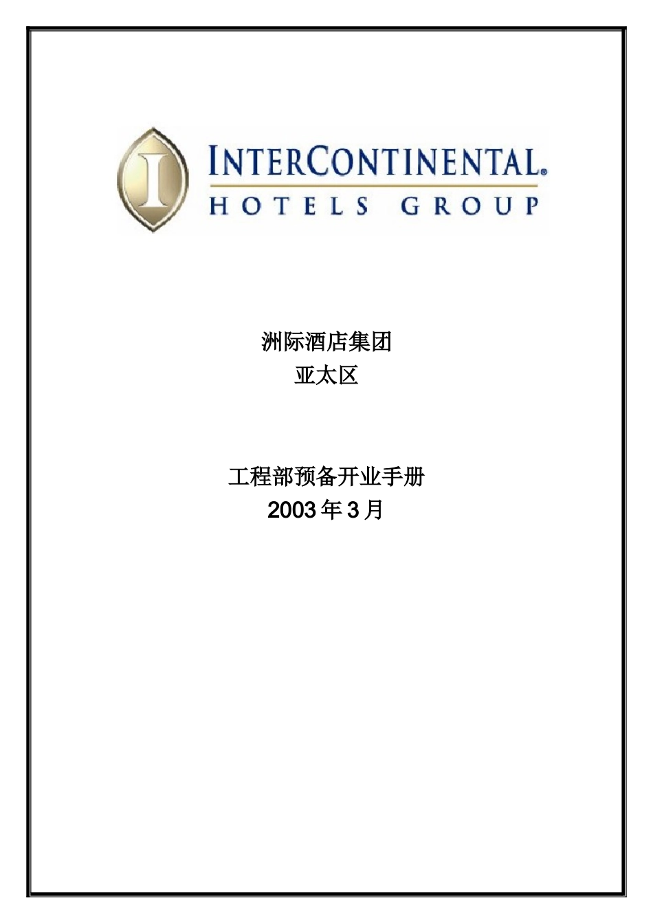 洲际酒店工程部预备开业手册_第1页