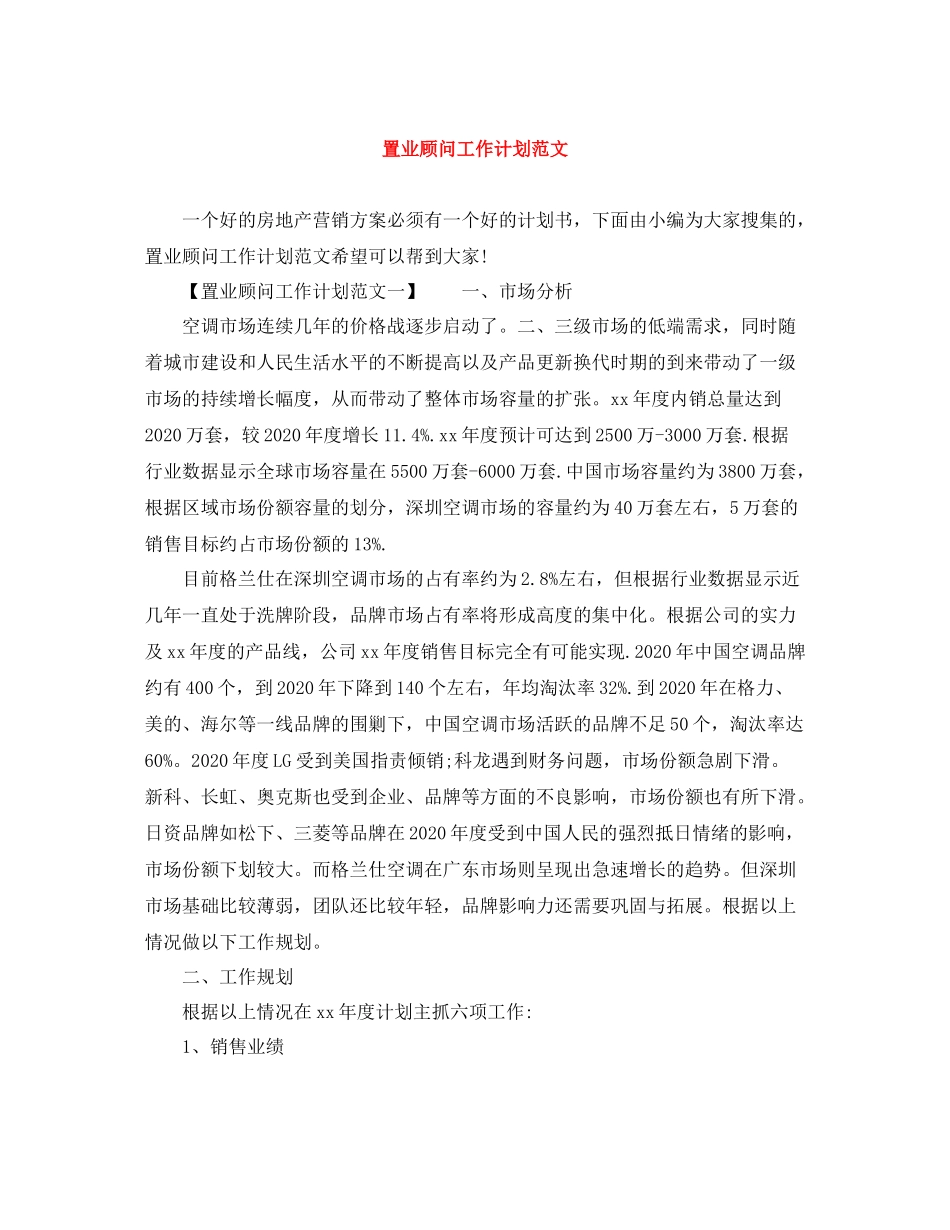 置业顾问工作计划范文 _第1页