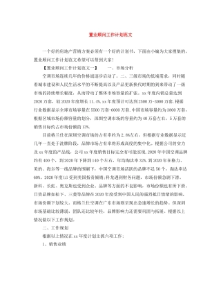 置业顾问工作计划范文 