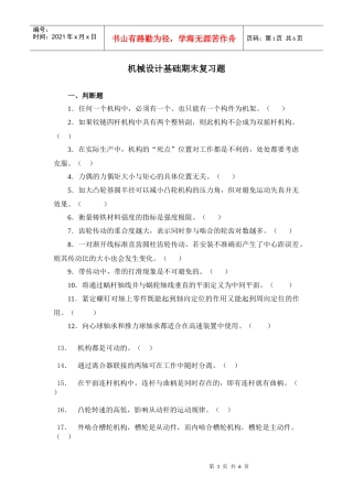 机械设计基础期末复习题(doc 6页)