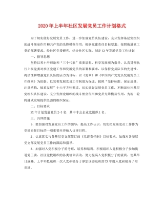 2020年上半年社区发展党员工作计划格式 