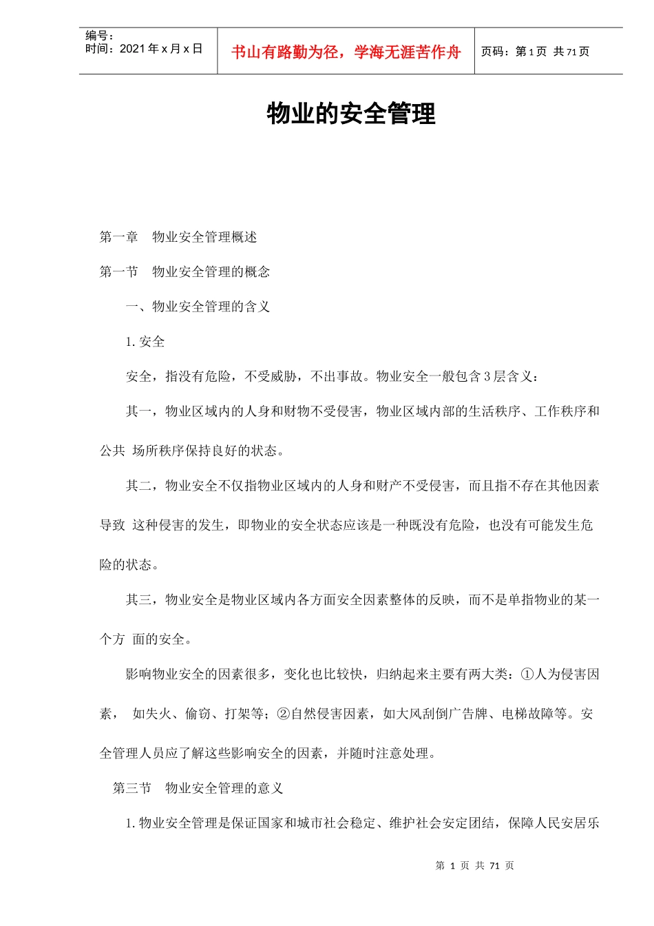 物业的安全管理doc77(1)_第1页