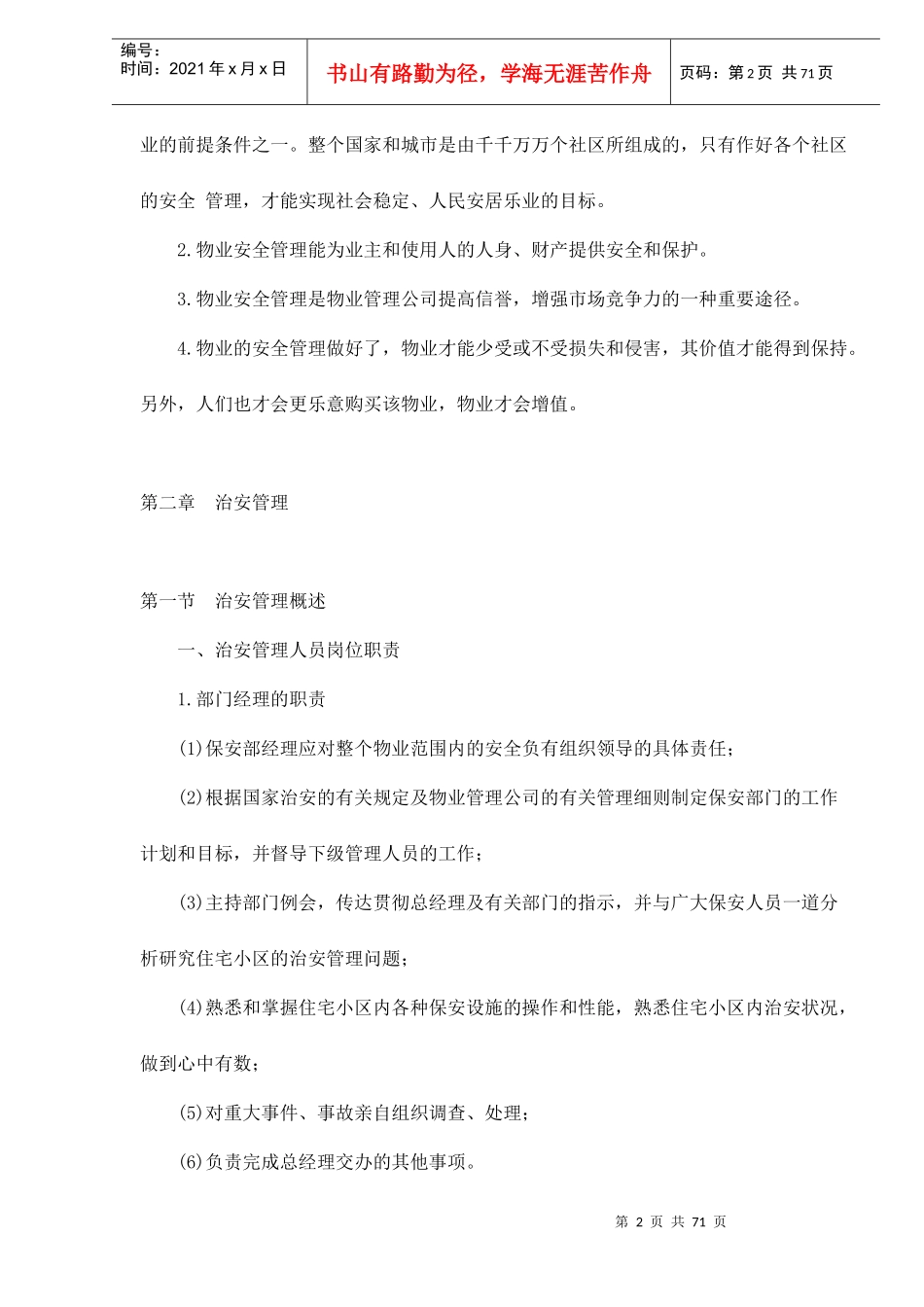 物业的安全管理doc77(1)_第2页