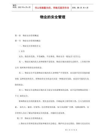 物业的安全管理doc77(1)