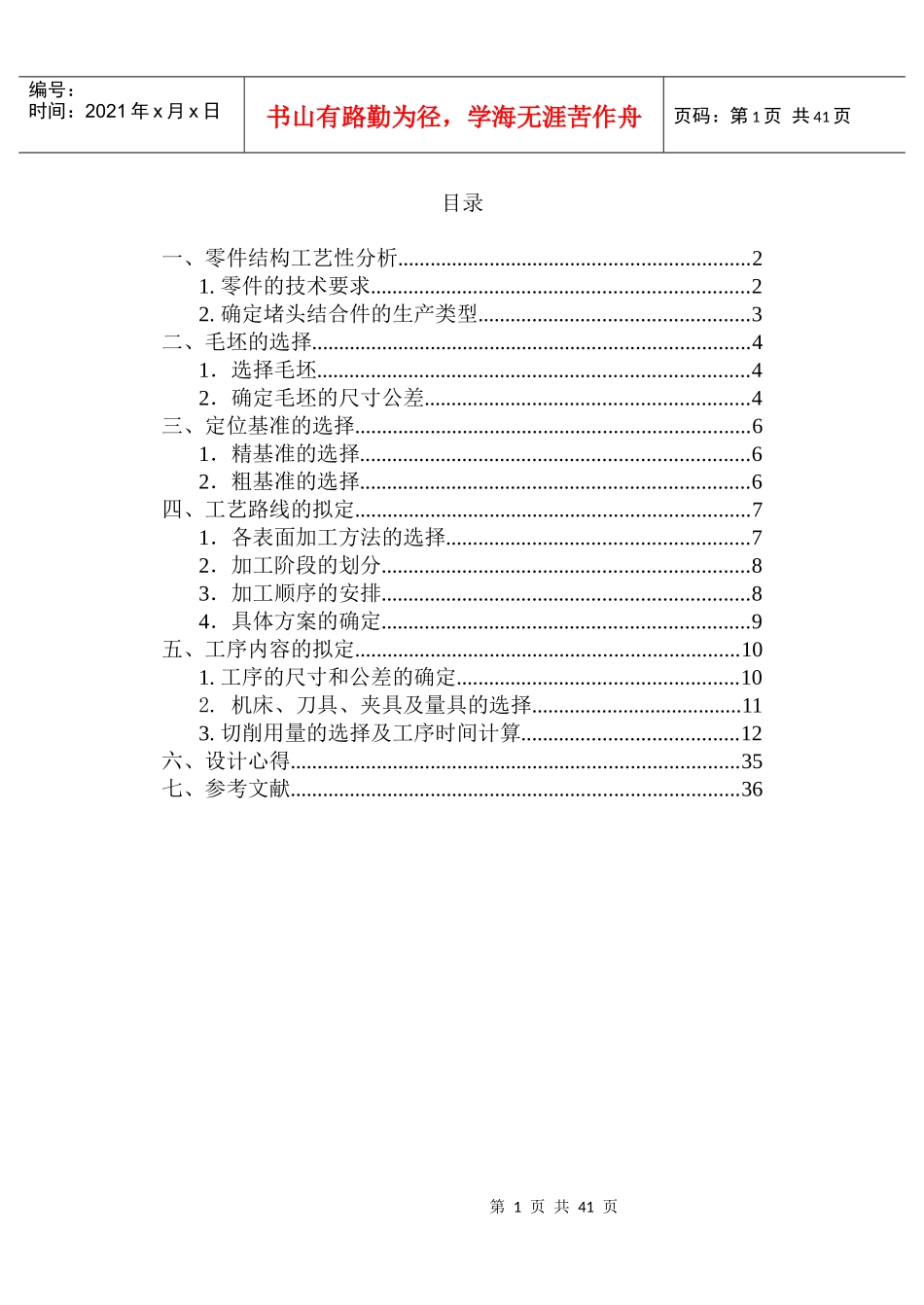 机械制造技术基础课程设计_第1页