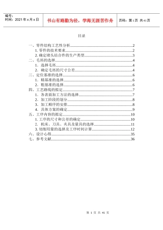 机械制造技术基础课程设计