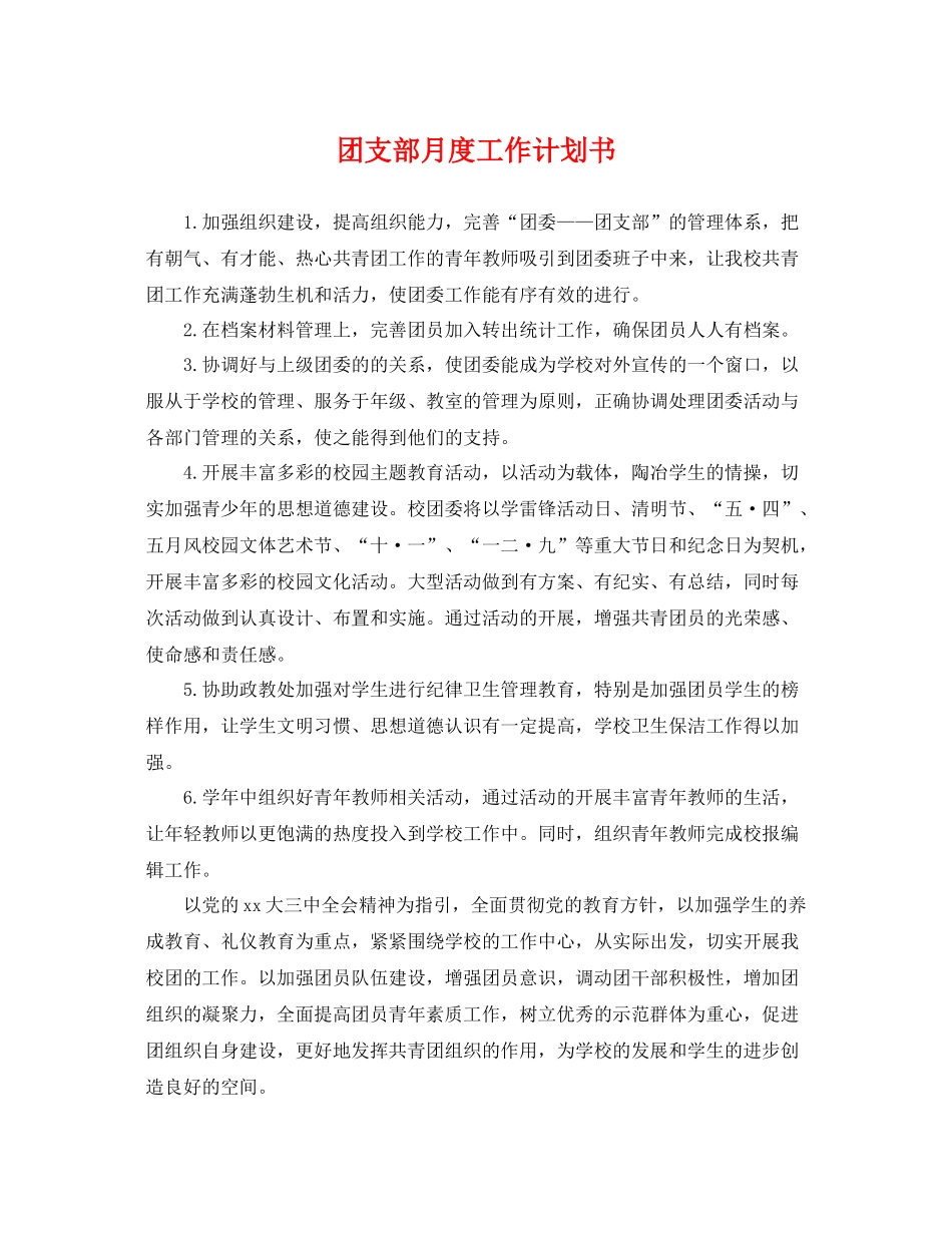 团支部月度工作计划书 _第1页