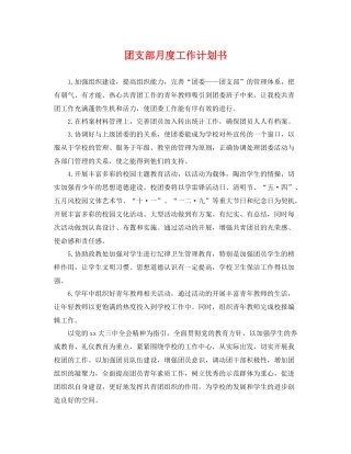 团支部月度工作计划书 
