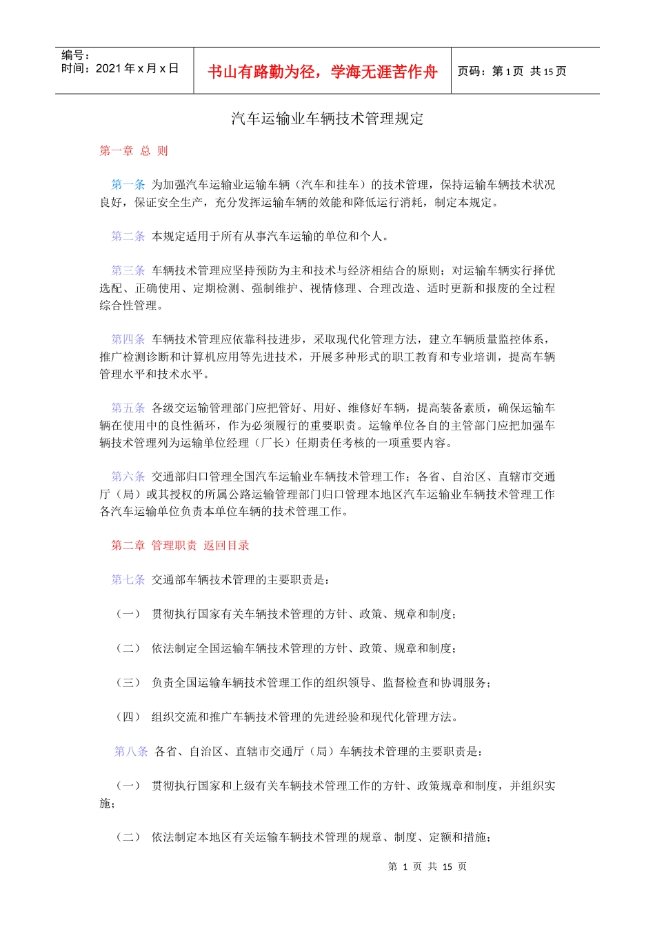 汽车运输业车辆技术管理规定_第1页