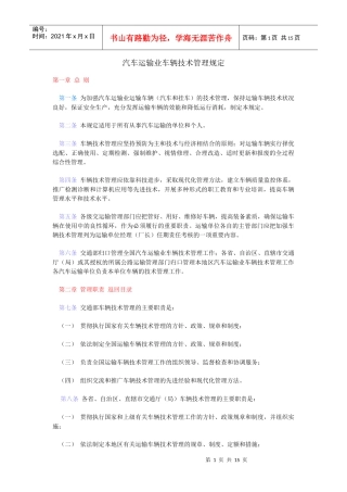 汽车运输业车辆技术管理规定