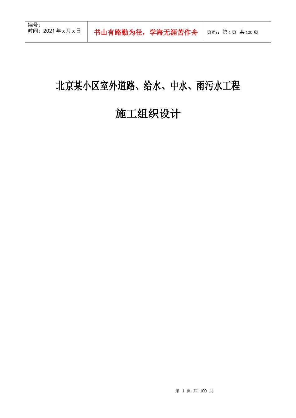 某小区室外道路、给水、中水、雨污水工程施工组织设计_第1页
