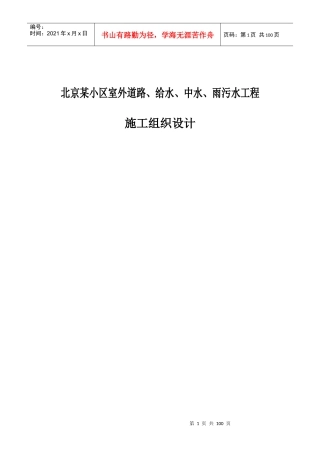 某小区室外道路、给水、中水、雨污水工程施工组织设计
