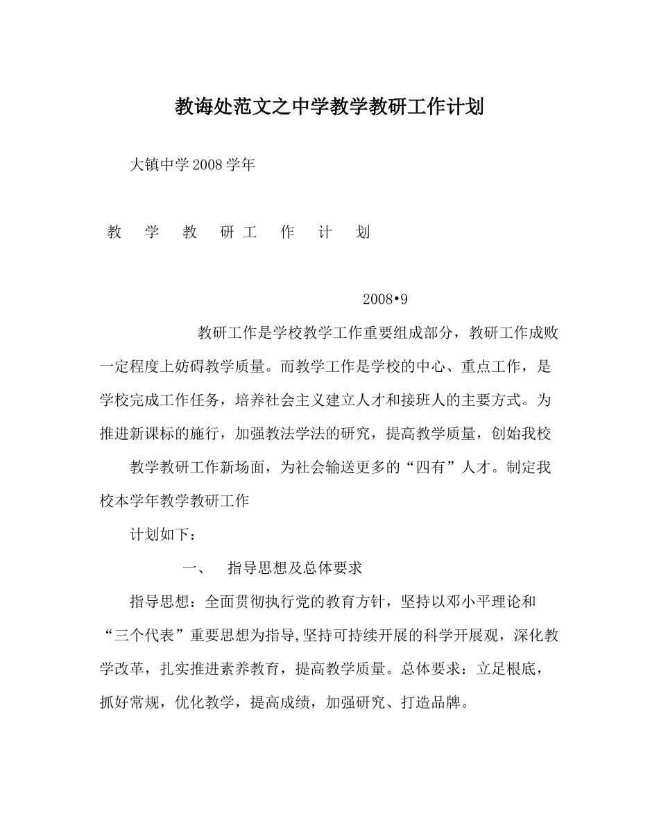 教导处范文教学教研工作计划2_第1页