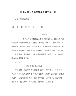 教导处范文教学教研工作计划2