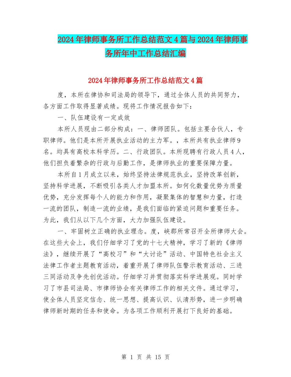 2024年律师事务所工作总结范文4篇与2024年律师事务所年中工作总结汇编_第1页