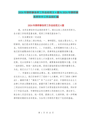 2024年律师事务所工作总结范文4篇与2024年律师事务所年中工作总结汇编