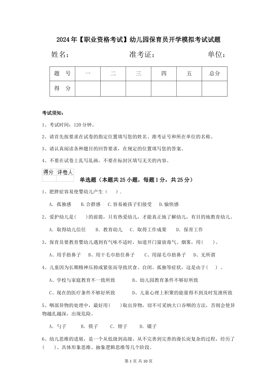 2024年幼儿园保育员开学模拟考试试题_第1页