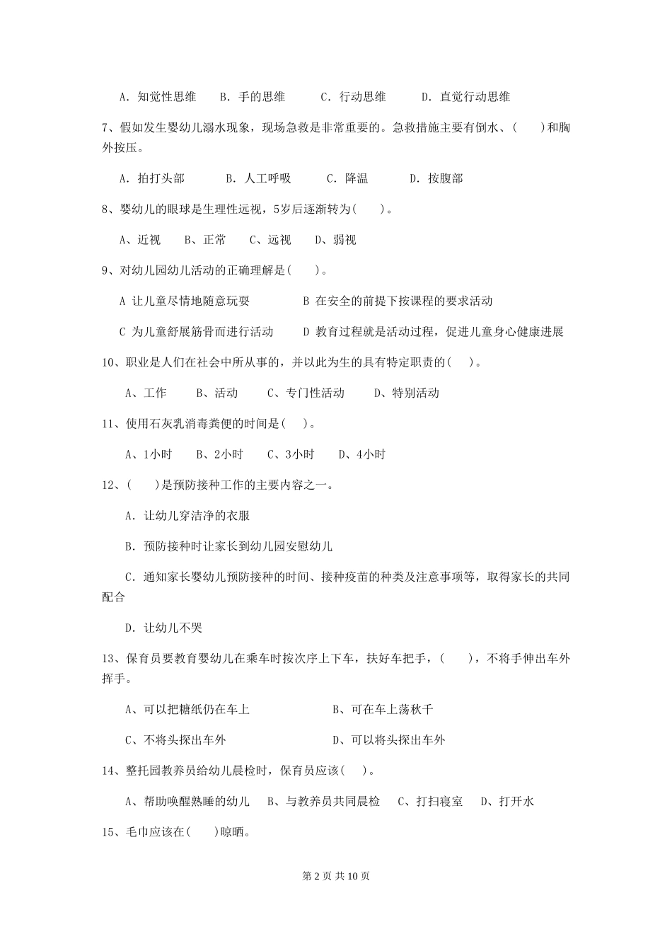 2024年幼儿园保育员开学模拟考试试题_第2页
