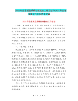 2024年全市质监系统行政执法工作总结与2024年全年党建工作计划范文汇编