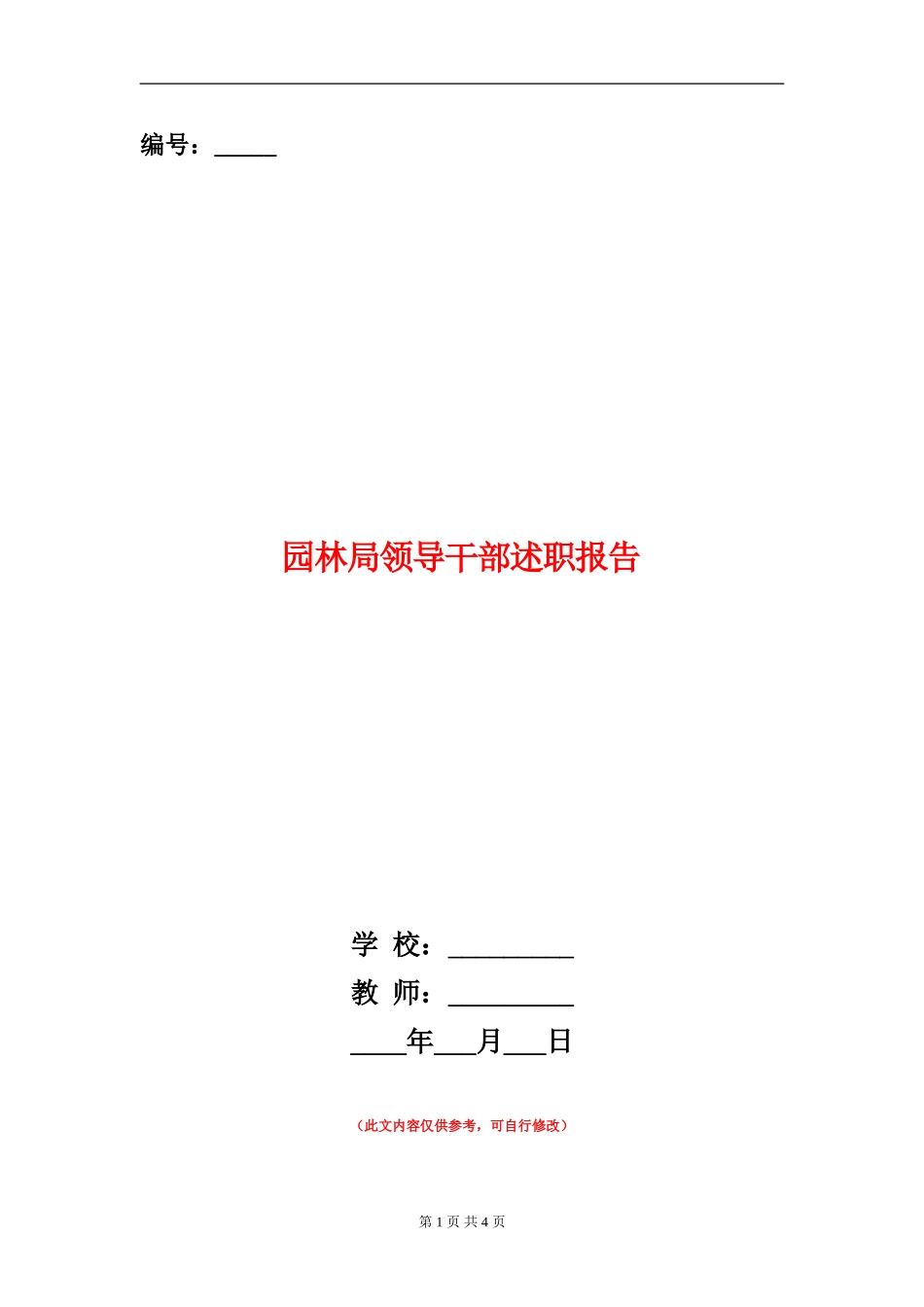 园林局领导干部述职报告_第1页