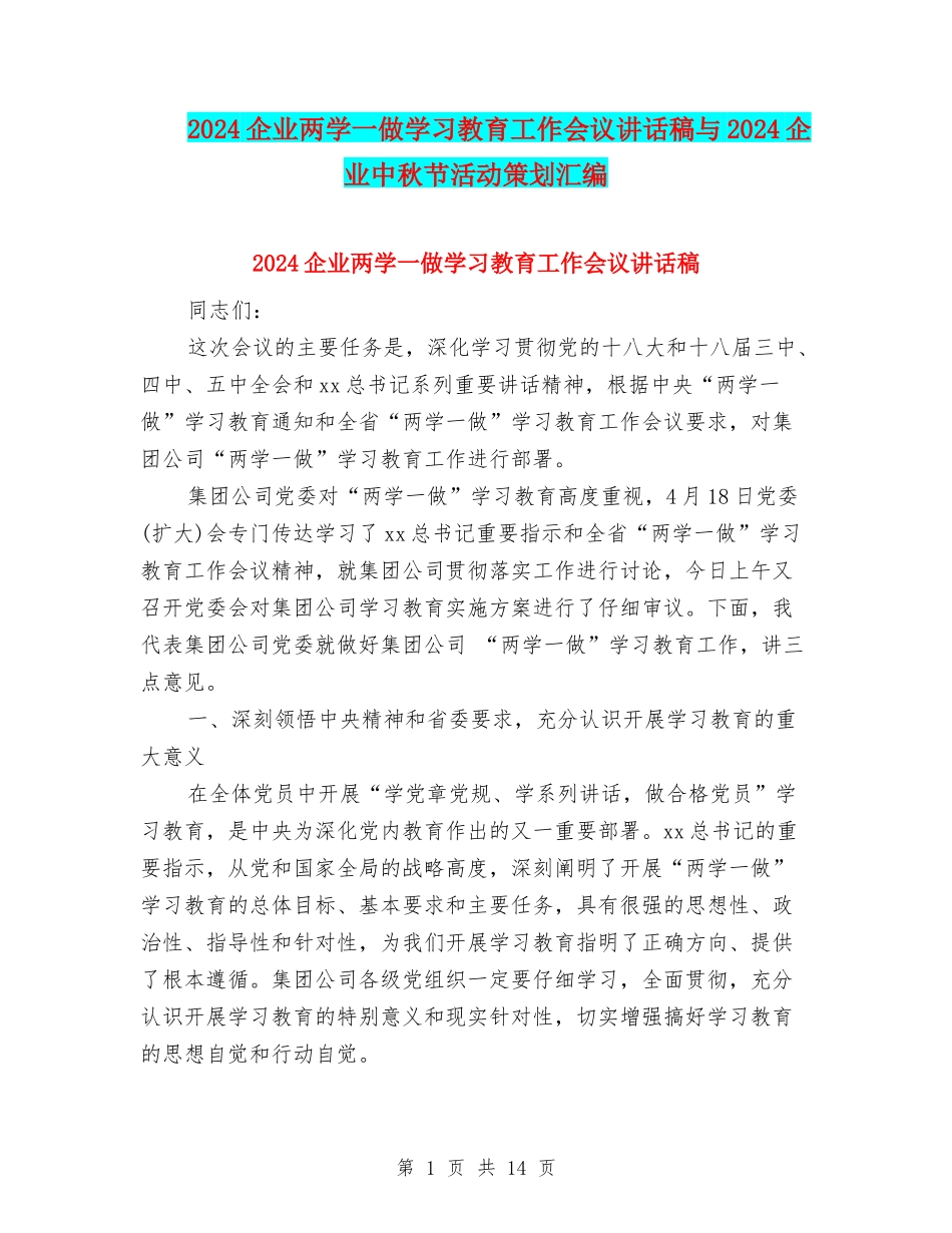 2024企业两学一做学习教育工作会议讲话稿与2024企业中秋节活动策划汇编_第1页