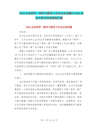 2024企业两学一做学习教育工作会议讲话稿与2024企业中秋节活动策划汇编
