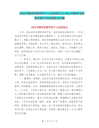 2024年新农村指导员个人总结范文与2024年新华书店党支部工作总结范文汇编