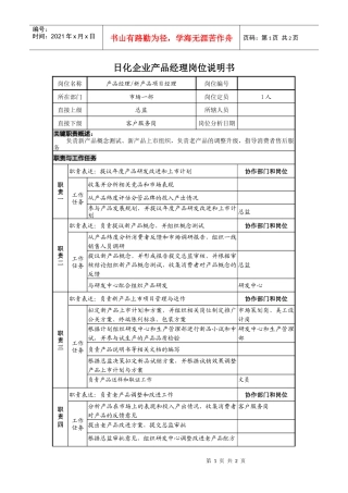 日化企业产品经理岗位说明书