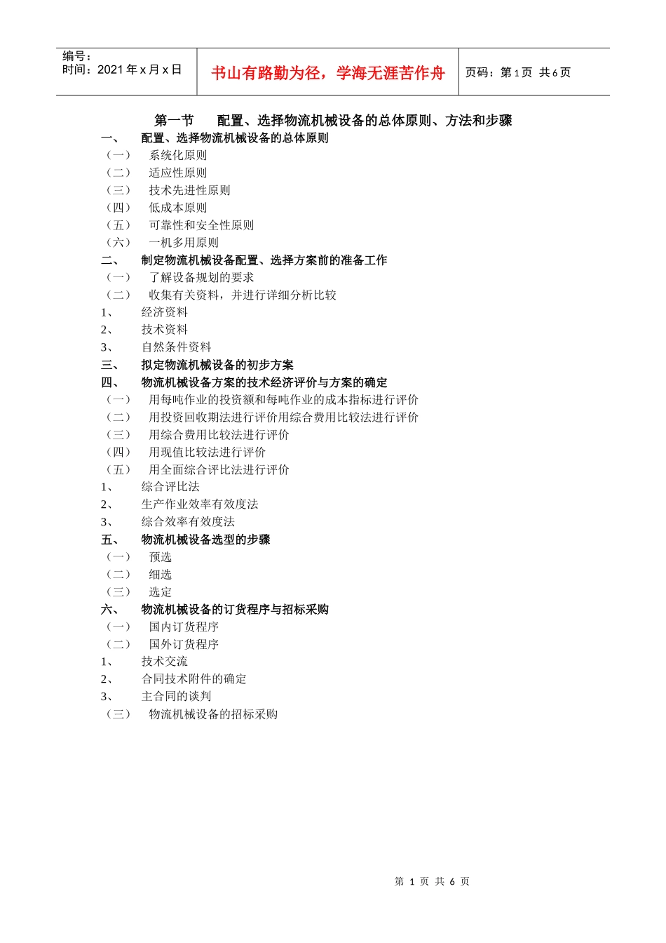 物流机械设备的选型与管理_第1页