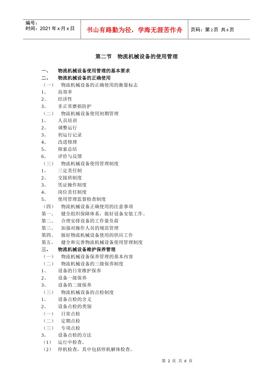 物流机械设备的选型与管理_第2页