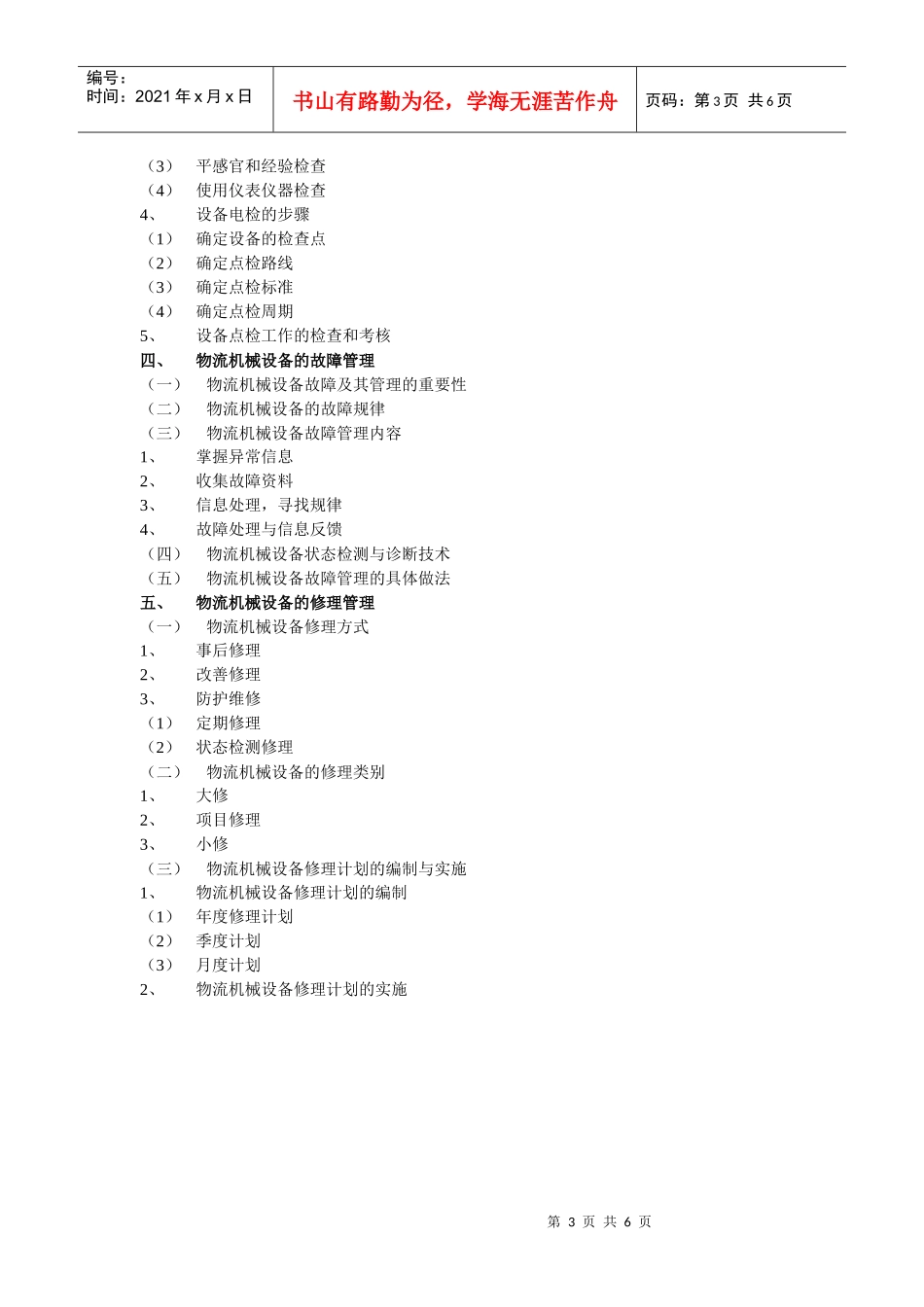 物流机械设备的选型与管理_第3页