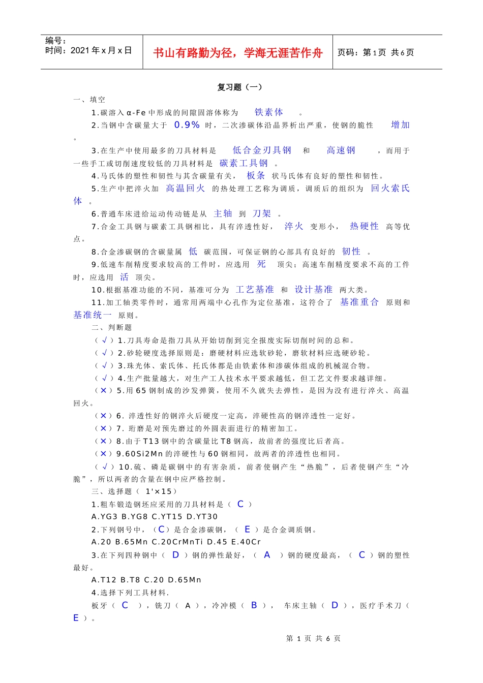 机械制造复习题_第1页