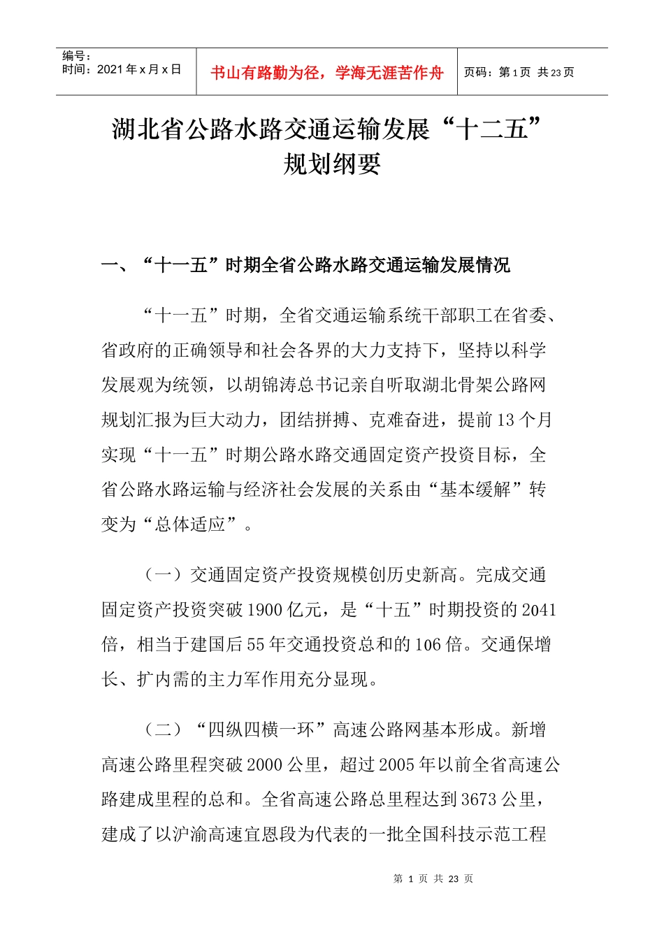 湖北省公路水路交通运输发展“十二五”规划纲要_第1页