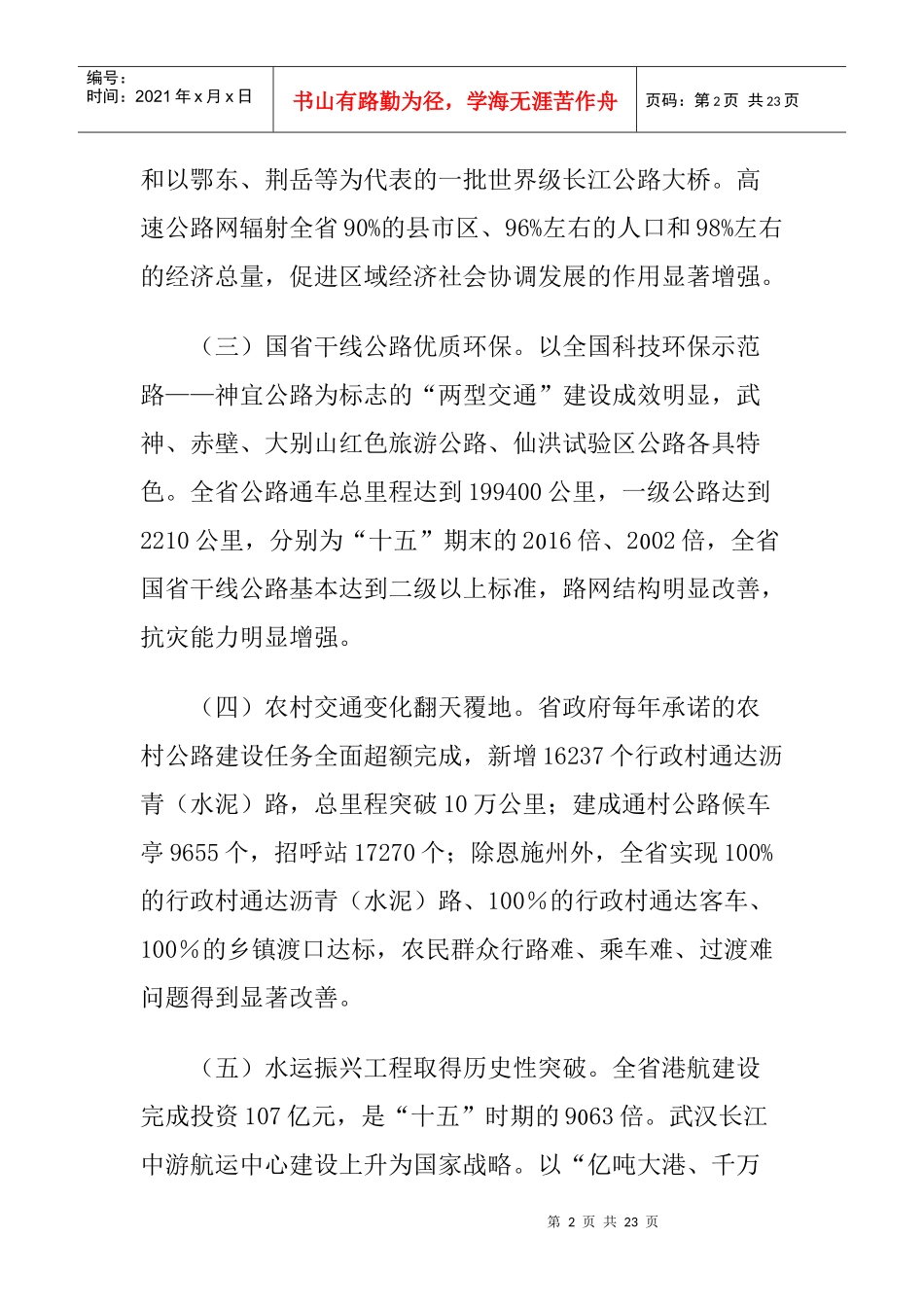 湖北省公路水路交通运输发展“十二五”规划纲要_第2页