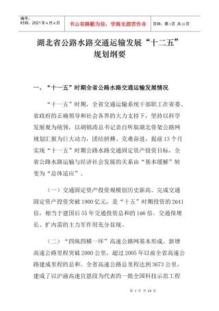 湖北省公路水路交通运输发展“十二五”规划纲要