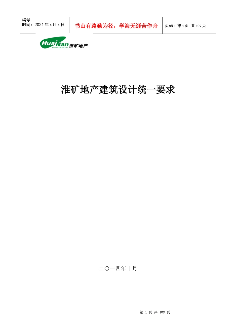 淮矿地产建筑设计统一要求_第1页