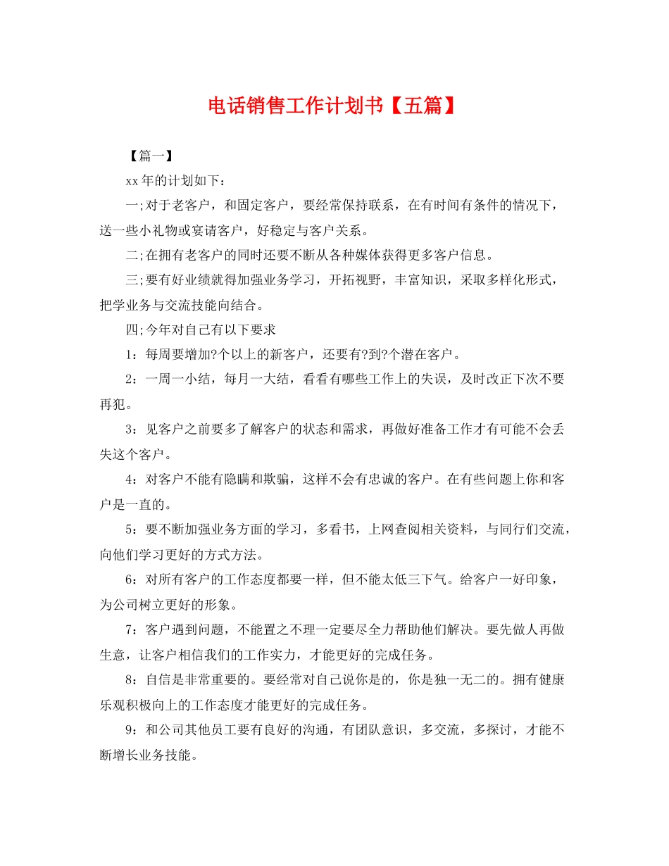 电话销售工作计划书【五篇】 _第1页