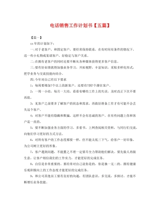电话销售工作计划书【五篇】 