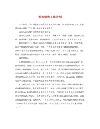 香水销售工作计划 
