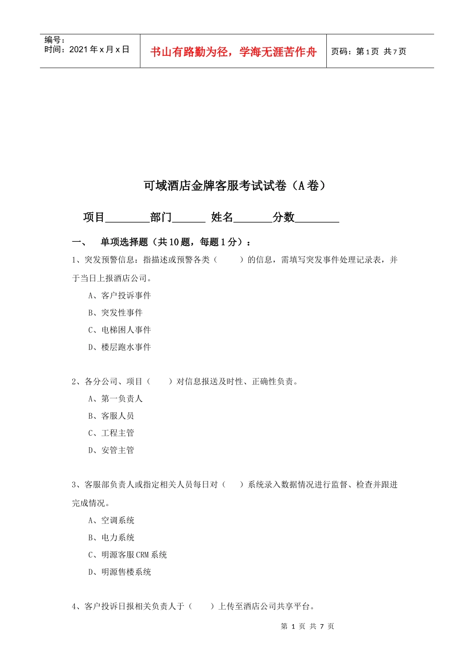 某酒店金牌客服考试试卷_第1页