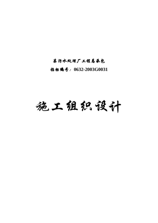 某污水处理厂工程总承包施工设计