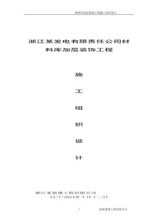 材料库加层装饰工程施工组织设计(DOC88页)