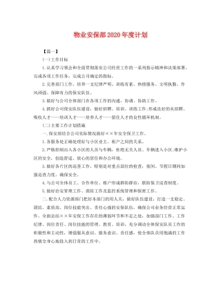 物业安保部年度计划 