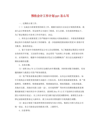 预收会计工作计划ppt怎么写 